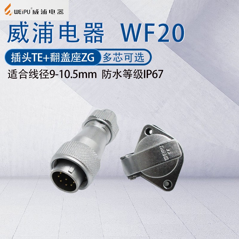 WEIPU防水航空插头WF20 234芯56789p12J15芯 接头TE金属盖板座ZG