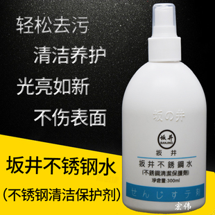 坂井不锈钢清洁保护剂油烟机去污去油清除指纹斑纹不锈钢清洁水