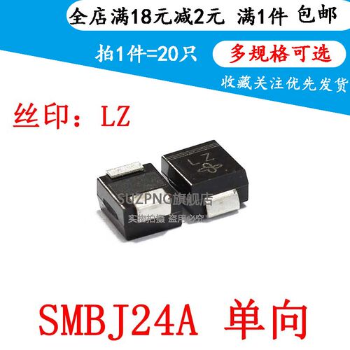 TVS贴片瞬态抑制二极管 SMBJ24A-E3/52 600W 24V 丝印:LZ (20只)