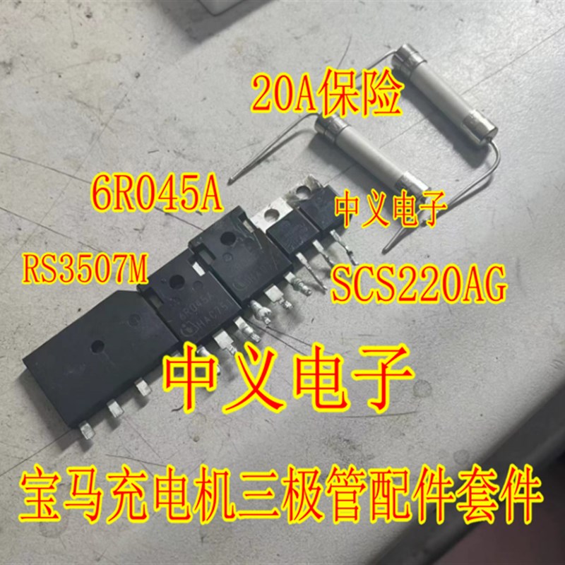RS3507M 6R045 SCS220AG 20A保险宝马530KLE车载充电机易损三极管