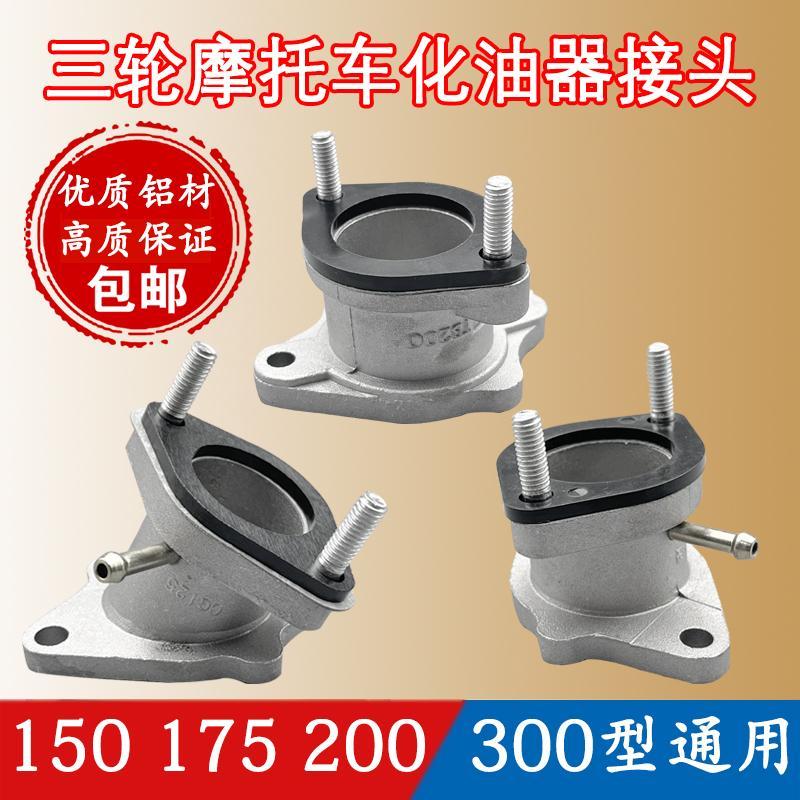化油器接头摩托三轮车进气喉管接头1A25/150/175/200通用改装接,