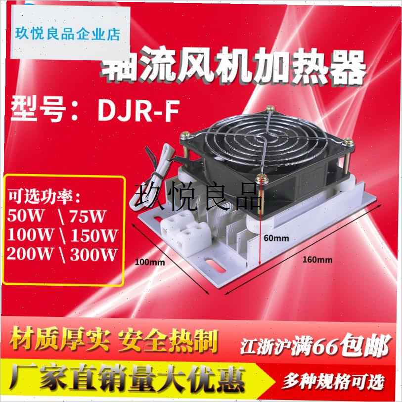 JRD-DJR铝合金加热器带风扇PTC加热器板O风机配电柜除湿干燥保温,