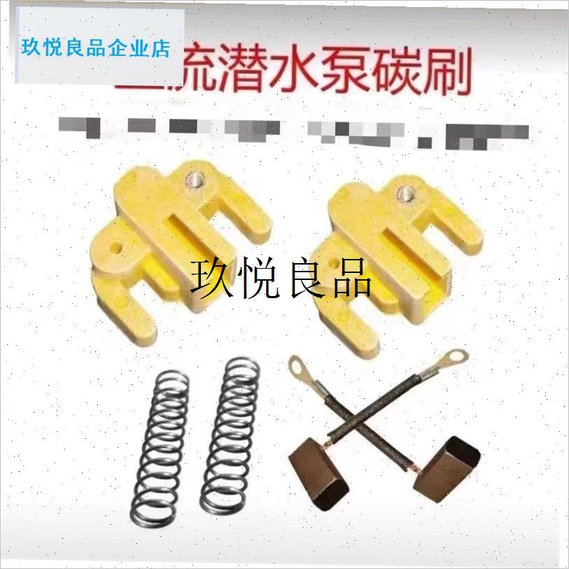 12V24V48V60V72直流泵配件碳刷碳J刷架弹簧潜水泵电动车泵专用配,