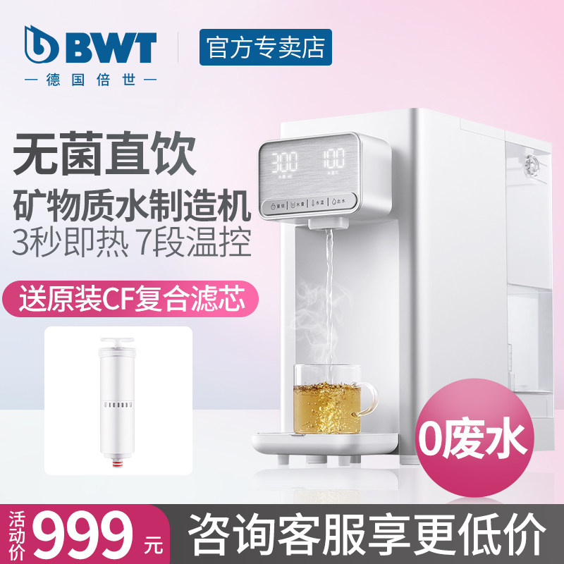 精品BWT倍世净水器家用直饮加热一体机即热式饮水机净水机台式净,厨房电器,台式净饮机,淘宝优惠券,粉丝福利购,淘宝优惠卷