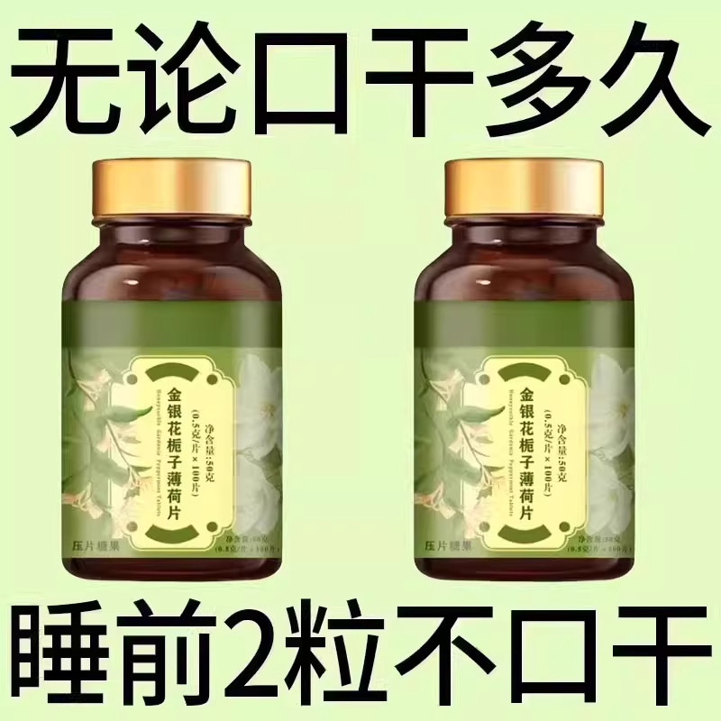 长期舌干口干舌燥口干咽干喉咙干燥喝水不解渴金银花栀子薄荷片,传统滋补营养品,养生丸,淘宝优惠券,粉丝福利购,淘宝优惠卷