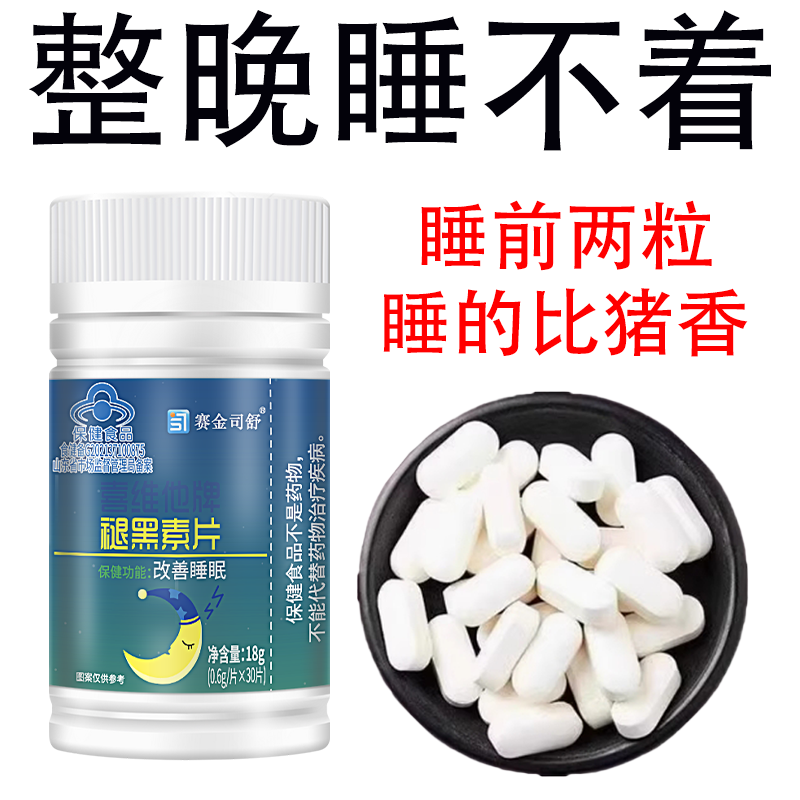 膳食富营养褪黑素片维生素B6改善睡眠助眠蓝帽认证