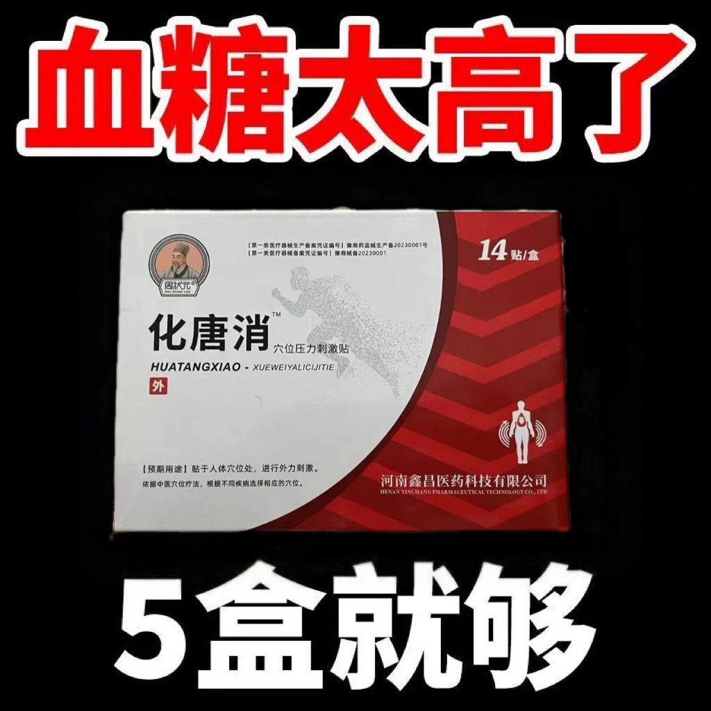 李时珍同款化唐消穴位刺激贴化唐贴专用糖化消贴官方旗舰同款正品