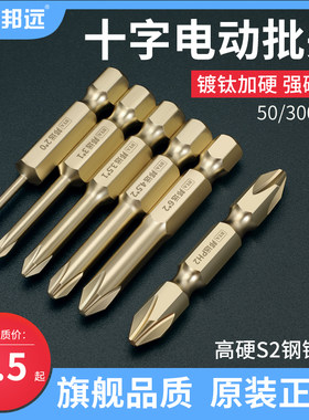 邦远十字电动螺丝刀头镀钛加硬