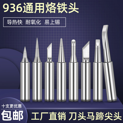 936烙铁头无铅导热快刀头马蹄头