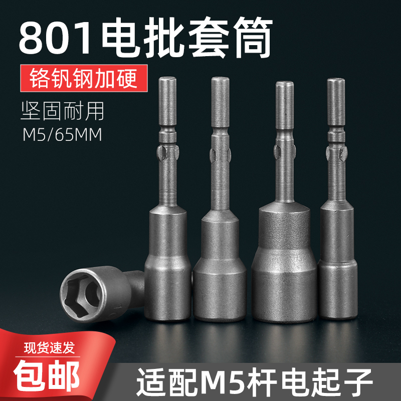 BYA邦远套筒801长65mm电动螺丝刀