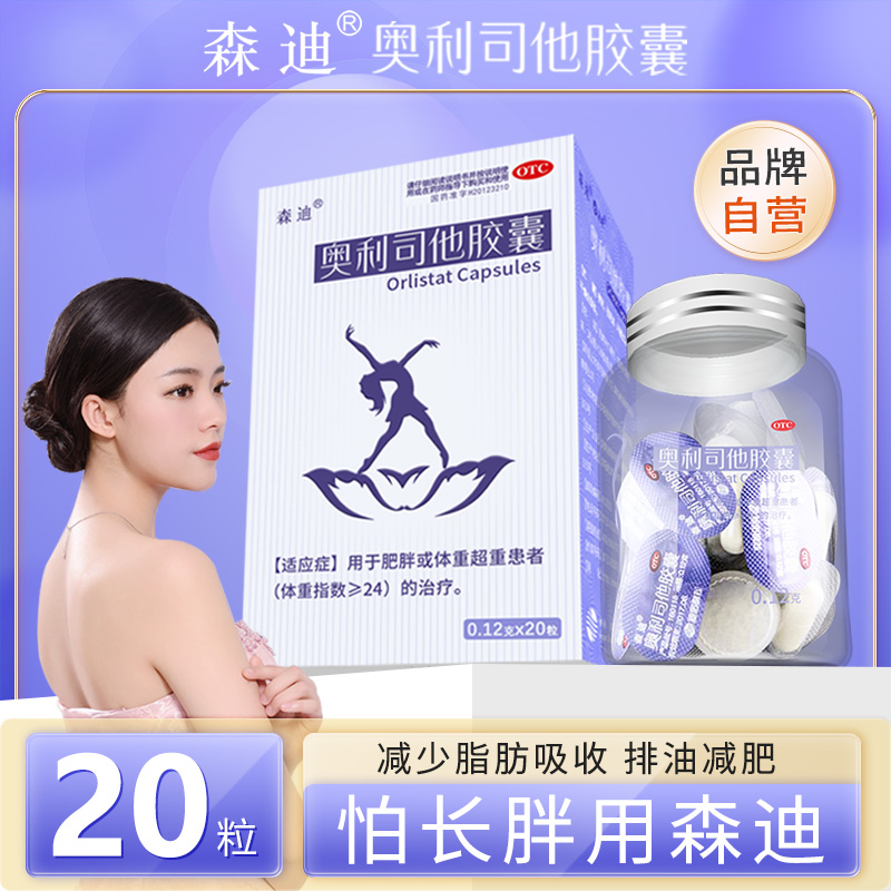 森迪奥利司他胶囊肥胖减肥瘦身减脂男女瘦腰围排油官方正品旗舰店