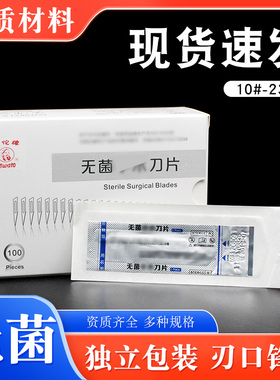 无菌刀片100片独立灭菌11/12/手术15/22/23刀片3/4号刀柄碳钢刀片