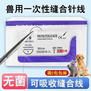 兽用可吸收缝合线带针宠物医院用猫狗鼠手术PGA免拆缝合针线圆/角