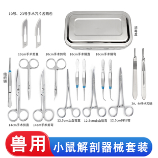 小鼠手术器械套装动物刀手术解剖器械剪刀止血持针钳实验器械工具