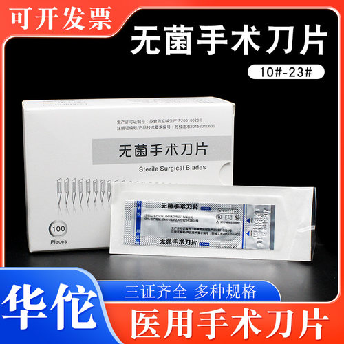华佗医用无菌刀片100片