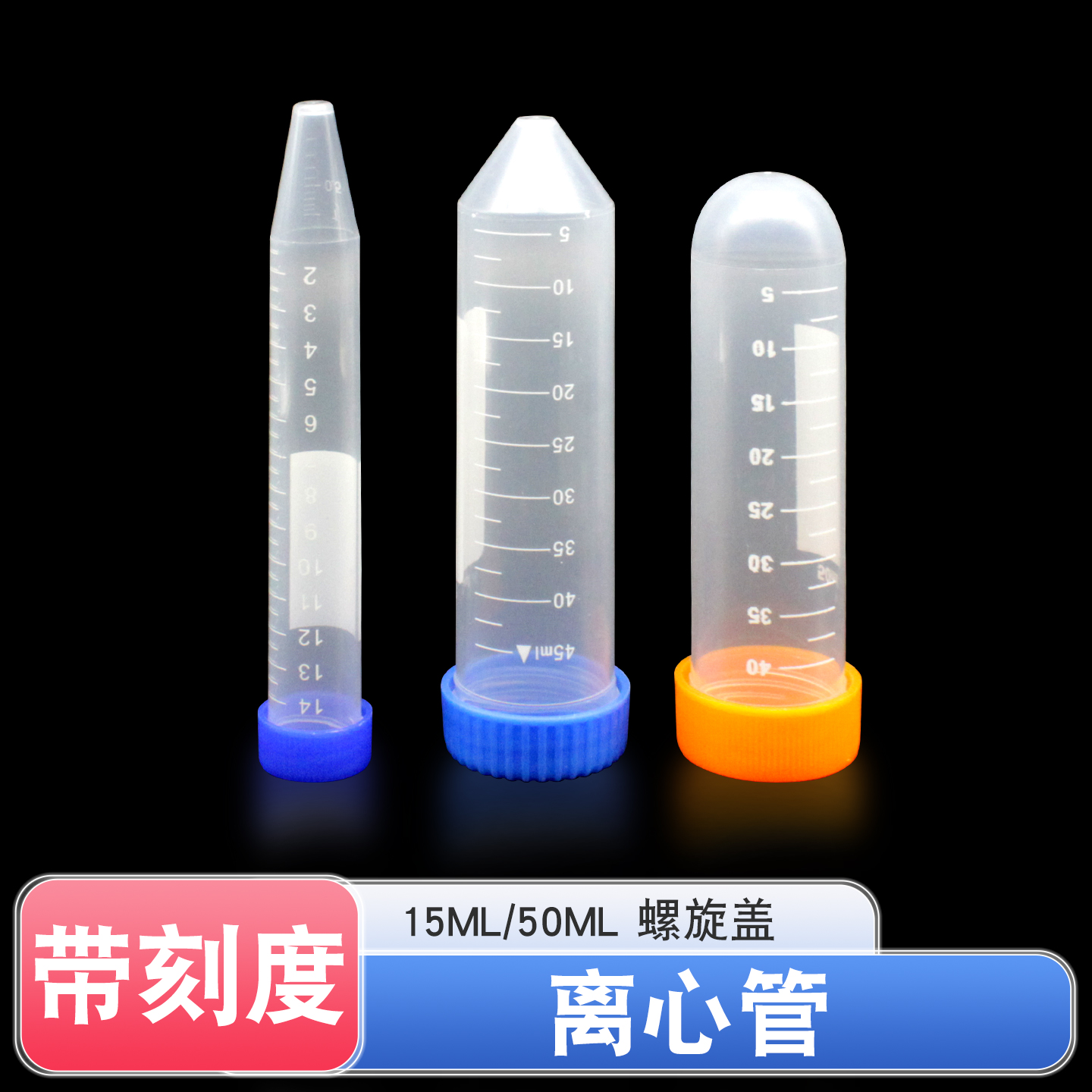 新康塑料离心管PP管50ml圆底尖底15ml带刻度螺旋盖子耐高压种子瓶
