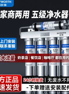 创维净水器家用直饮厨房自来水前置过滤器超滤商用净水机不锈钢