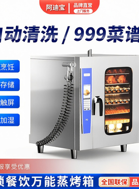 阿迪宝万能蒸烤箱商用 全自动多功能大型容量万用酒店饭店蒸烤炉