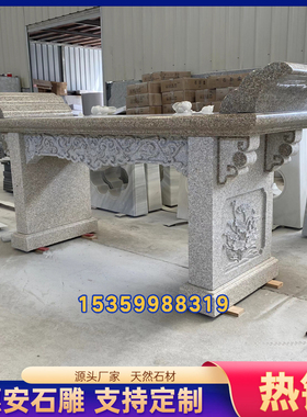 石材供桌子香案台祭品供奉神佛台条案桌寺庙祠堂墓前石头贡桌供台