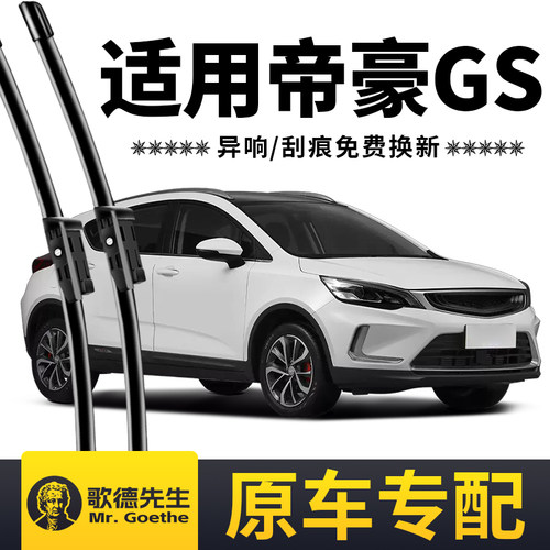 适用吉利帝豪GS雨刮器原装原厂胶条16款17汽车18无骨19前后雨刷片