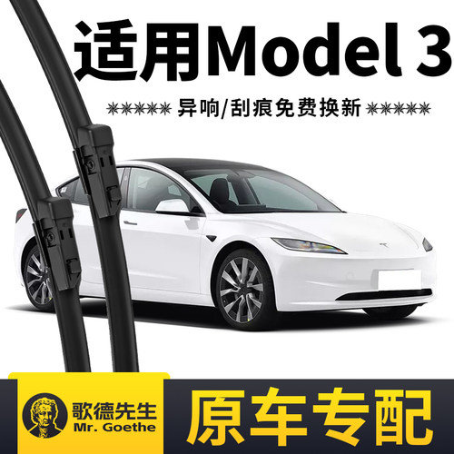 适用特斯拉Model3雨刮器原装原厂汽车专用无骨静音后雨刷器片胶条