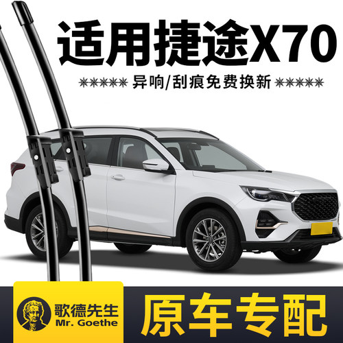 奇瑞捷途X70雨刮器原装原厂plus汽车无骨专用截图70s后雨刷片胶条