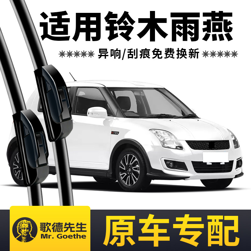 适用长安铃木雨燕雨刮器原装原厂汽车专用无骨静音前后雨刷器胶条