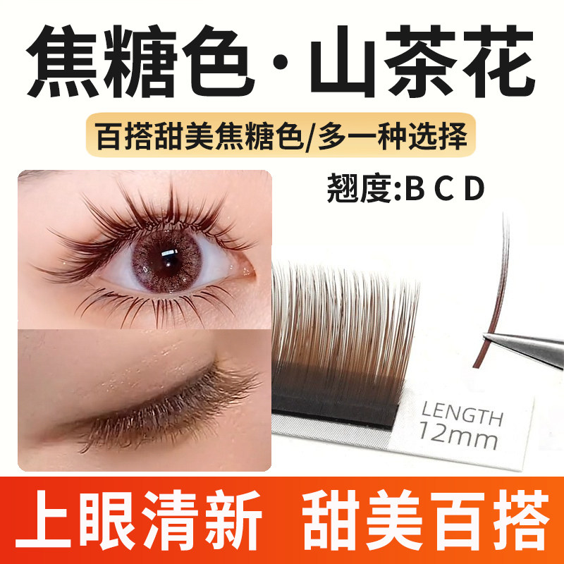焦糖色山茶花睫毛嫁接多取不散根假睫毛
