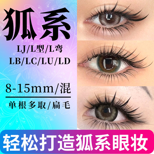广角LC狐系嫁接睫毛多取不散