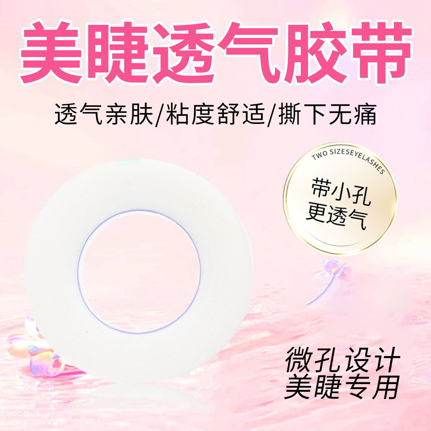胶带10卷美睫嫁接睫毛工具隔离提拉日式防敏透气胶带美睫店专用