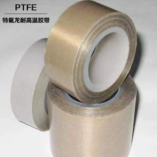 铁氟龙胶带0.18宽 胶带10高温米长胶布厚MM封口机50MM