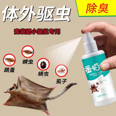 蜜袋鼯小飞鼠体i外驱虫喷雾除跳蚤除臭去味除虫小鼬鼠小宠龙猫