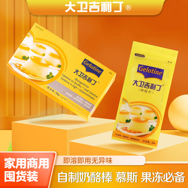 大卫吉利丁片1kg官方正品明胶片凝胶片烘焙食用家用商用果冻慕斯
