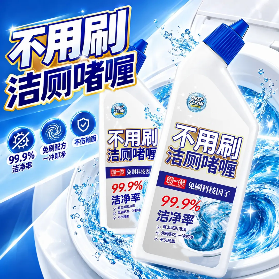 不用刷洁厕啫喱厕所深层除垢去黄