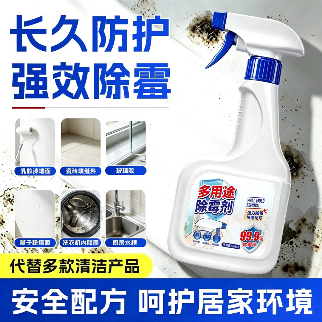 多用途除霉剂家用清除墙壁防发霉