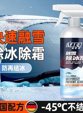 FJQ福家清融雪除冰剂快速融雪除霜化冰化雪防车窗结冰结霜车用