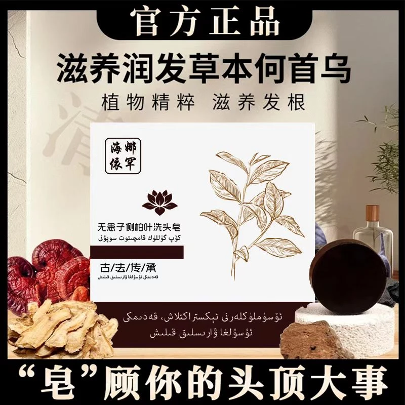 海娜依罕无患子侧柏叶洗头皂滋养