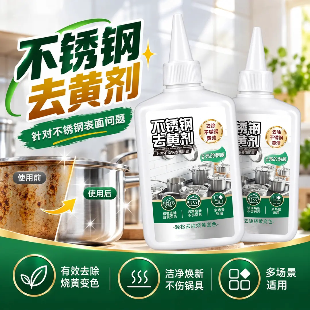 不锈钢去黄剂去除不锈钢锅具烧黄