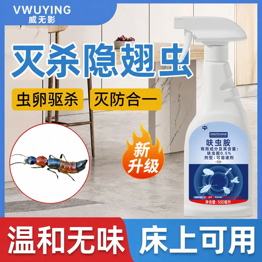 VWUYING威无影呋虫胺隐翅虫杀虫