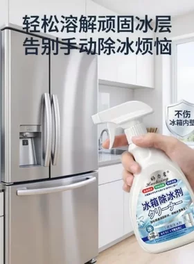 好力星冰箱除冰剂速效除冰除霜冰