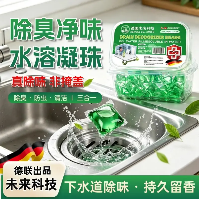德国未来科技下水道除臭凝珠除味