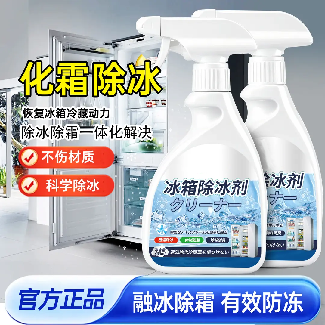 冰箱除冰剂家用冷冻室剂防冻除冰