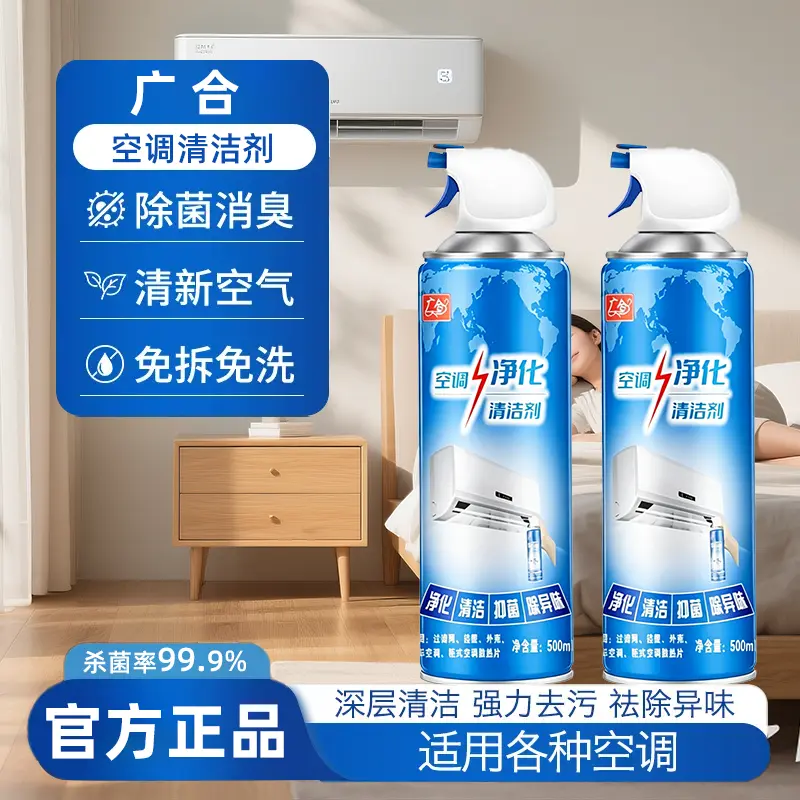 广合空调净化清洁剂除菌消臭清新