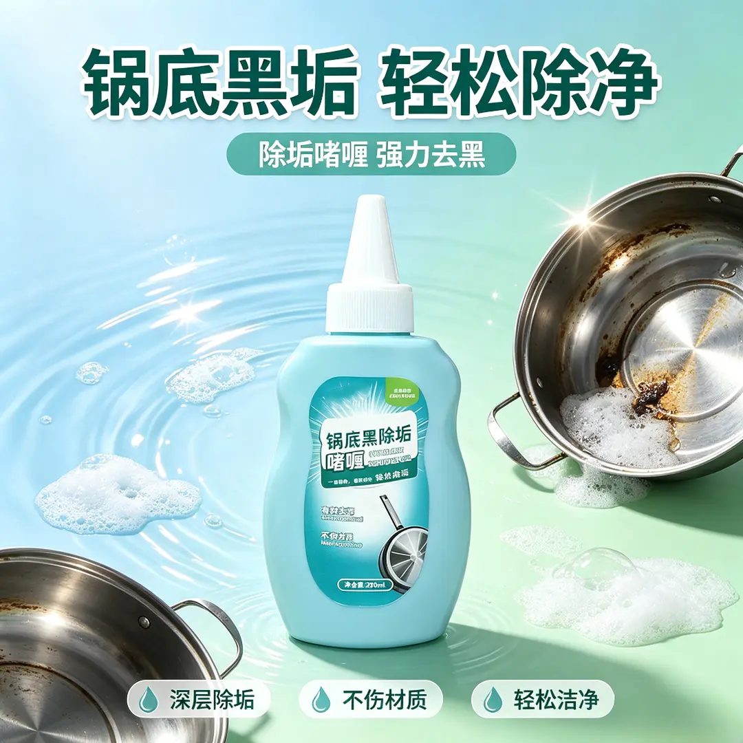 锅底黑除垢啫喱铁锅除油垢污垢