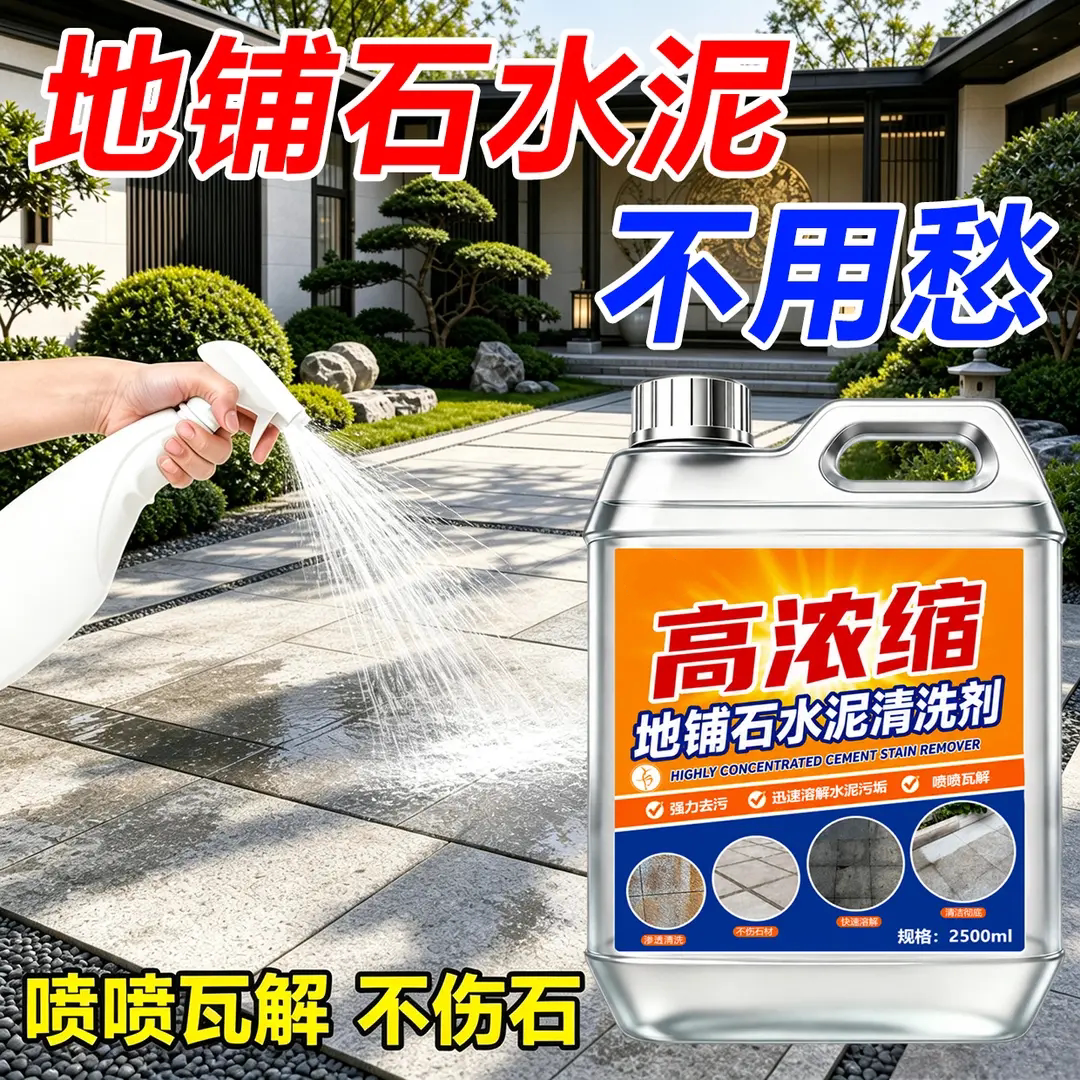 高浓缩地铺石水泥清洗剂地砖去污