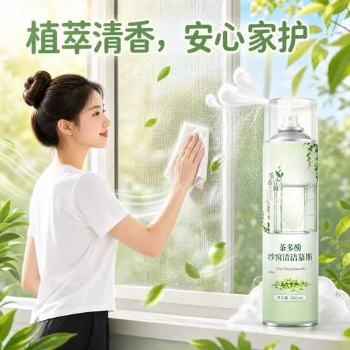 茶多酚纱窗清洁慕斯蚊虫飞絮清洁