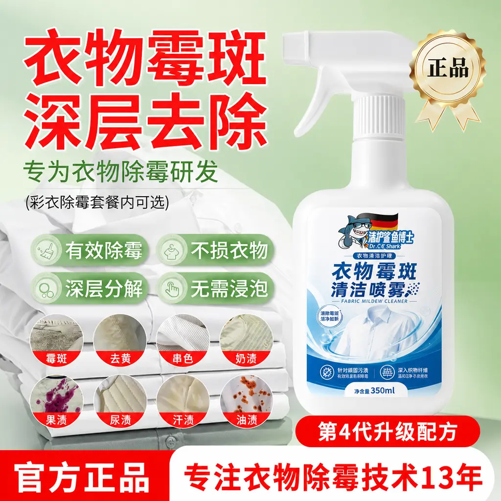 清护鲨鱼博士衣物霉斑清洁喷雾