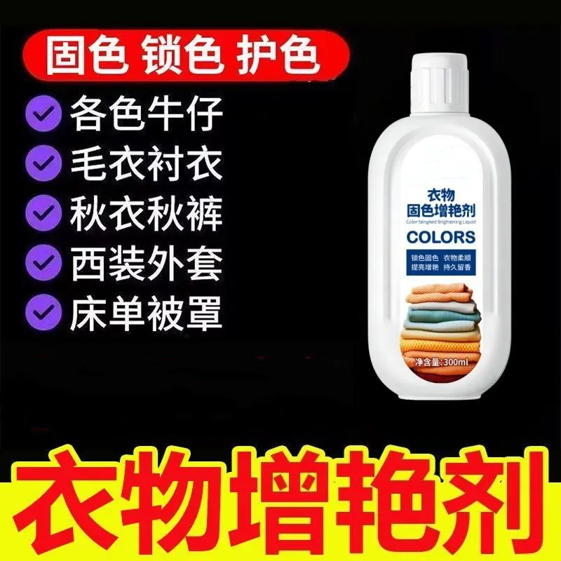 衣物固色增艳剂衣物褪色发白还原