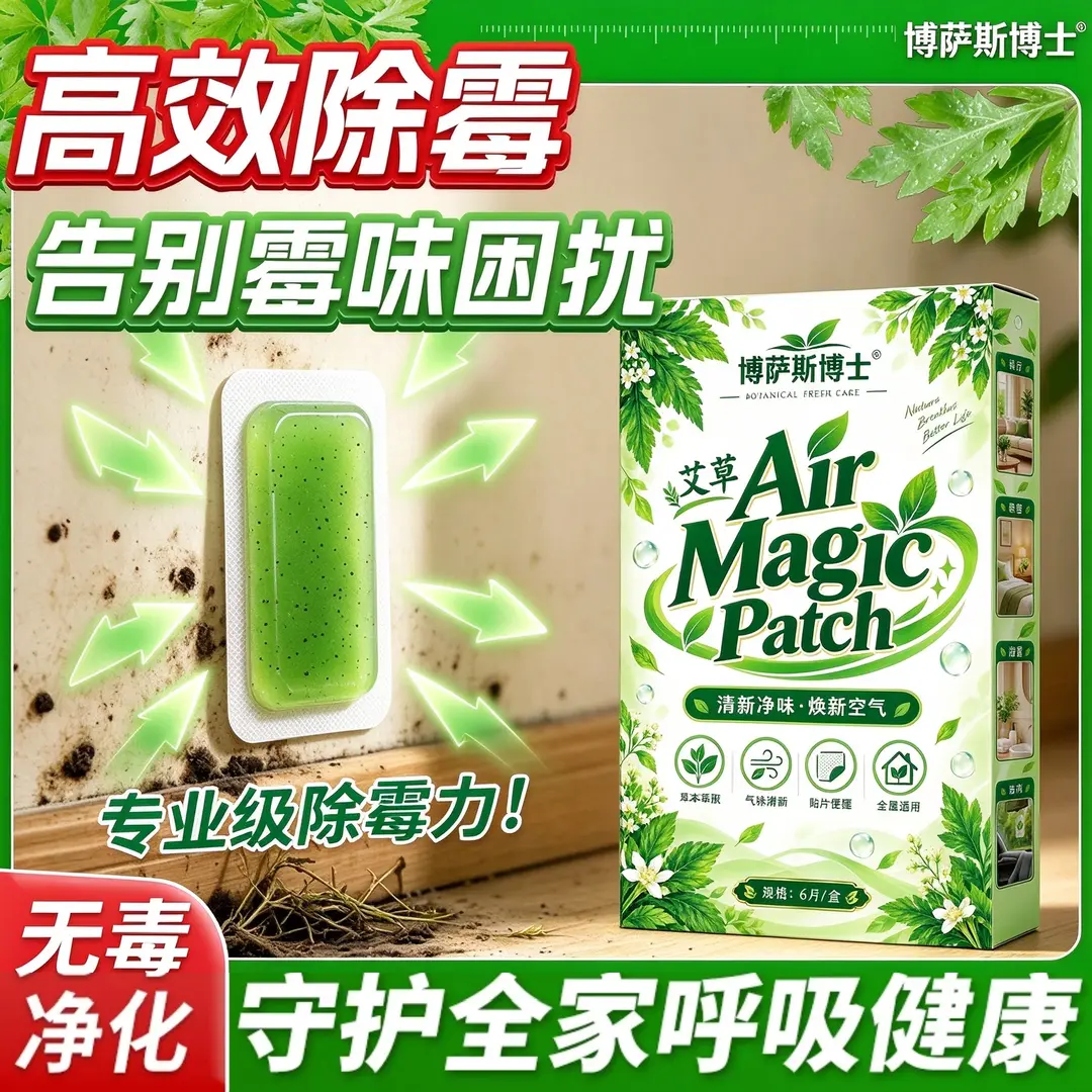 博萨斯博士艾草除霉贴霉菌净化贴