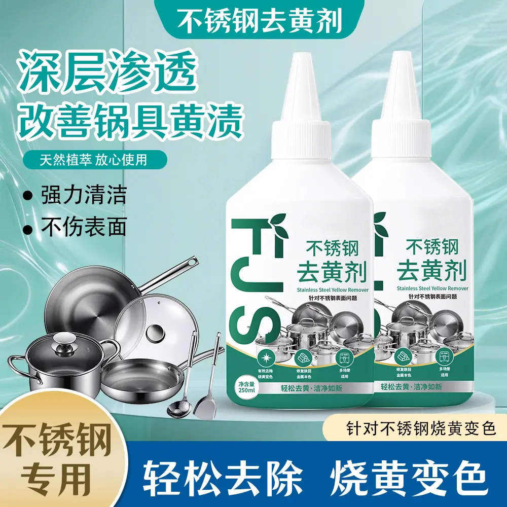 清莱姿不锈钢去黄剂锅底烧黄去渍